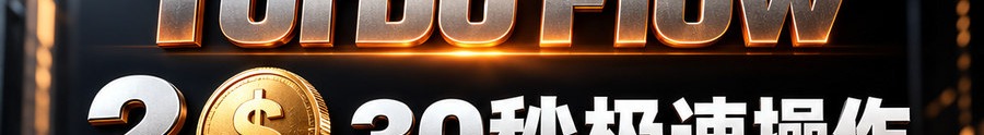 Turbo Flow；2 [physical coin engraved $]；30秒极速操作；可千倍操作；30秒；立即体验