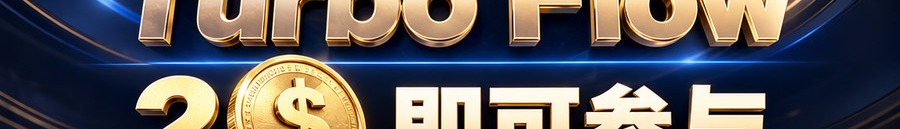 Turbo Flow；2 [physical coin engraved $] 即可参与；30秒极速交互；最高可1000倍；30秒；立即上桌