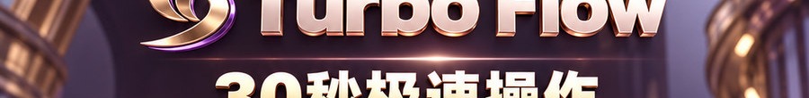 Turbo Flow；30秒极速操作；2 [coin engraved ₿] 即可上桌；最高1000倍弹性；30秒；立即上桌